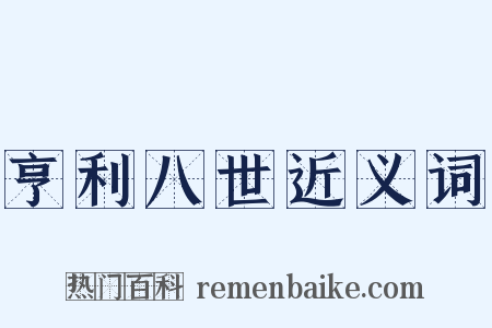 亨利八世近义词是什么意思的图片